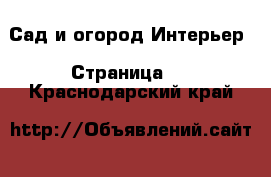 Сад и огород Интерьер - Страница 2 . Краснодарский край